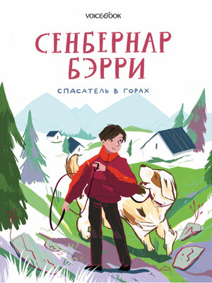 cover image of Сенбернар Бэрри. Спасатель в горах